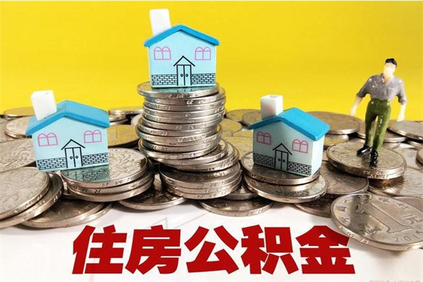 双鸭山退休后马上可以取公积金吗（退休了就可以提取住房公积金）