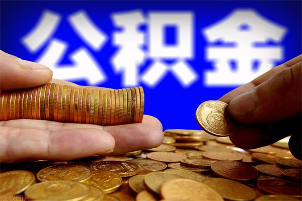 双鸭山公积金取4万手续费要1万5（公积金4万可以提取多少）