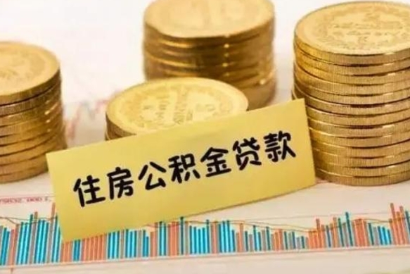 双鸭山离职了封存的公积金怎么提取（离职后公积金封存怎么取）